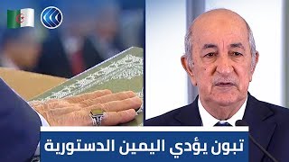 شاهد.. الرئيس الجزائري المنتخب عبد المجيد تبون يؤدي اليمين الدستورية