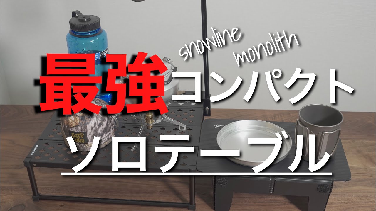 スノーラインとモノリスのソロテーブルセット紹介します！ YouTube