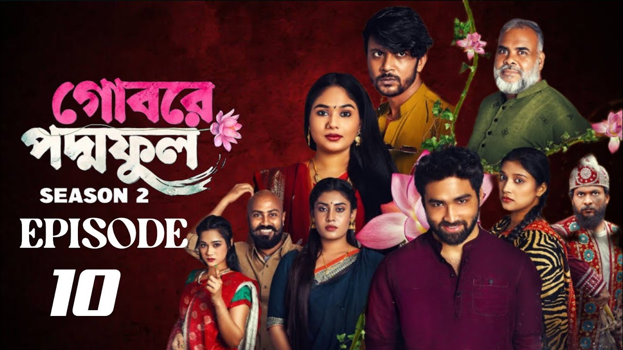 Gobore Poddo Ful | গোবরে পদ্মফুল | পর্ব ১০ । EP 10 (Eagle Team) Web ...