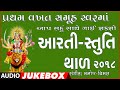 MANGAL AARTI - AARTI-STUTI-THAAL 2018 || MANOJ-VIMAL || TRADITIONAL - CHORUS