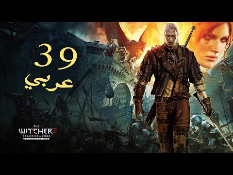 ويتشر2 - مسار (روش) -  الحلقة 39  || The Witcher2 - ROCHE Path - Ep 39