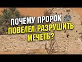 Знаете ли вы о мечети, которую приказал разрушить сам Посланник Аллаха ﷺ?