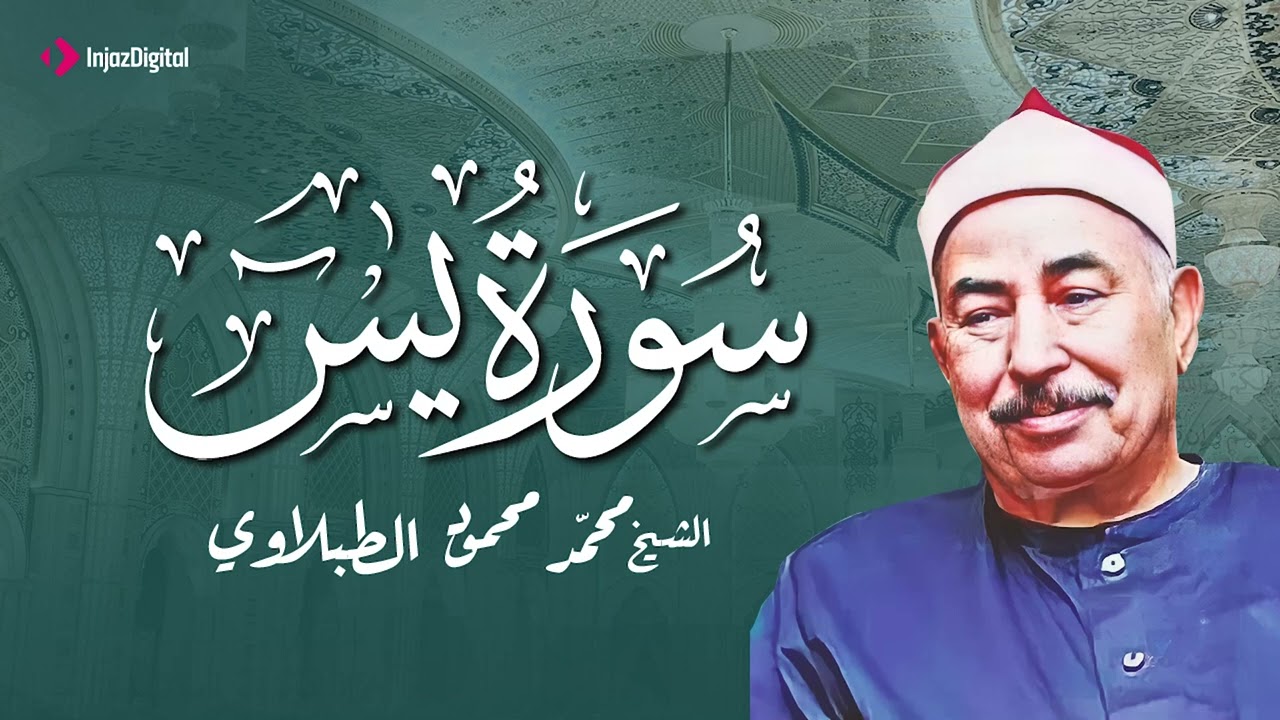 سورة يس لعلاج السحر والحسد بصوت الشيخ محمد محمود الطبلاوي