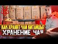 Как хранят чай китайцы // Хранение чая // Как хранить чай?