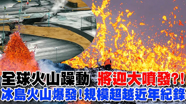 全球地震火山躁動 將迎大噴發?!  冰島火山爆發! 規模超越近年紀錄 岩漿衝出地表！【T觀點精選】 - 天天要聞