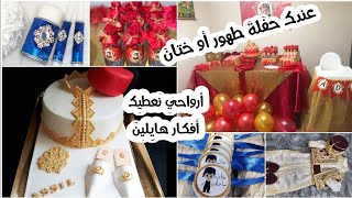 افكار لحفل الختان/تحضيرات الختان/ديكور حفلات الختان