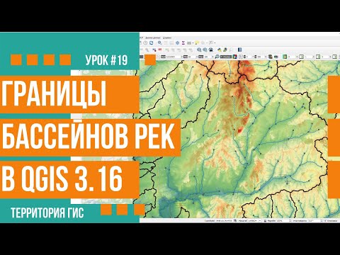 Определение границ бассейнов рек в QGIS 3.16