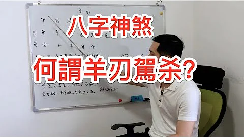 八字神煞｜八字羊刃 何謂羊刃駕殺？ - 天天要聞