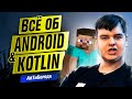 Войти в IT через Minecraft и Яндекс / Всё о Kotlin и Android / Интервью с Kotlin Developer