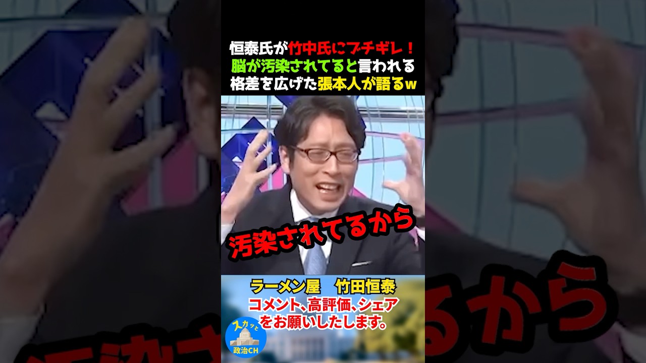 恒泰氏が竹中氏にブチギレ！脳が汚染されてると言われるww格差を広げた張本人が語るw #竹田恒泰