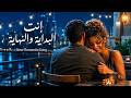 إنت أول وآخر حب في حياتي   أغنية حب رومانسية عربية                                           حالتي