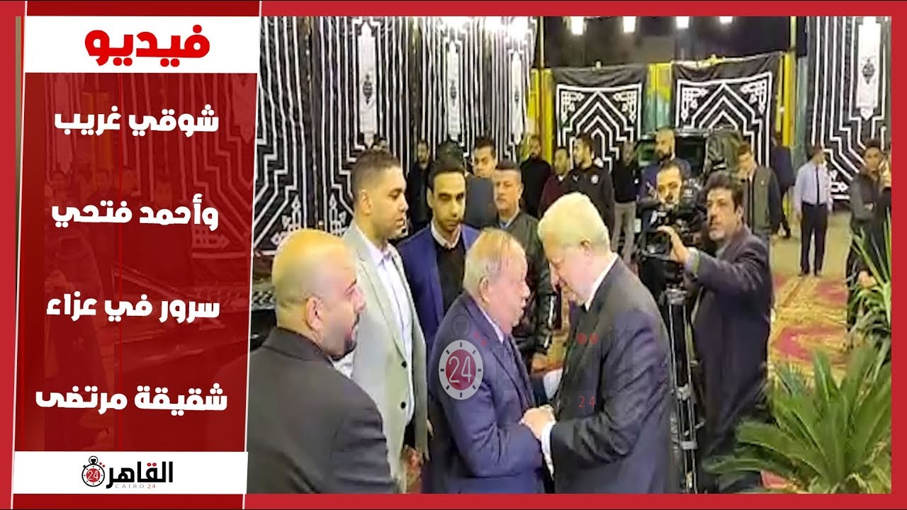 شوقي غريب وأحمد فتحي سرور في عزاء شقيقة مرتضى منصور