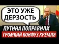 Путина поправили. Громкий конфуз Кремля