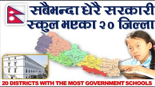 सबैभन्दा धेरै सरकारी स्कुल भएका 20 जिल्ला |20 Districts With the Most Government Schools |Nepal News