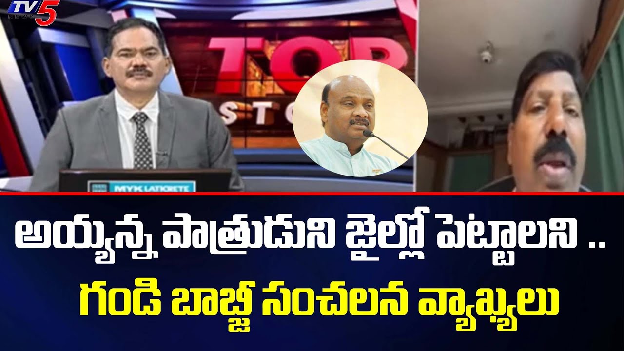 Gandi Babji Sensational Comments on CM Jagan Govt Over Ayyanna Patrudu House Wall Demolition
