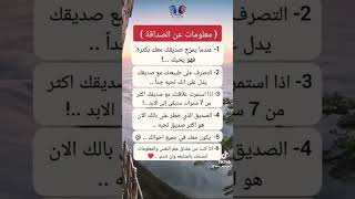 #معلومات عن الصداقه