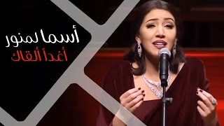 Download lagu Asma Lmnawar - Aghadan Al9ak | (أسما لمنور - أغداً ألقاك ؟ (حفل دار الأوبرا السلطانية