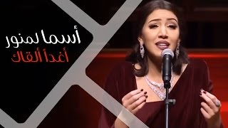 Video thumbnail of "Asma Lmnawar - Aghadan Al9ak | (أسما لمنور - أغداً ألقاك ؟ (حفل دار الأوبرا السلطانية"