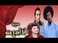 مسرحية انا اجدع منه بطولة ملك الكوميديا محمد نجم وامال رمزى النسخة الكاملة النادرة