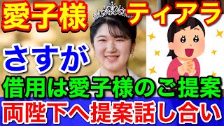 愛子様さすが★黒田清子さんのティアラ借用は愛子さまのご提案だった