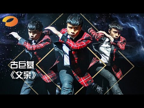 《我是歌手 3》第二期单曲纯享- 古巨基《父亲》 情绪奔溃泪洒现场 I Am A Singer 3 EP2 Song: Leo Ku Performance【湖南卫视官方版】