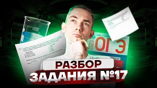 СКАЗКА ПРО ЛАБОРАНТА или как решить задание №17 | Химия ОГЭ 2023 | Умскул