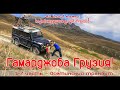 Гамарджоба Грузия! 1-7 часть – Осетинский транзит