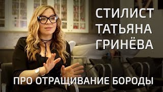 Борода в тренде. Как отрастить бороду? - Интервью со стилистом Татьяной Гринёвой