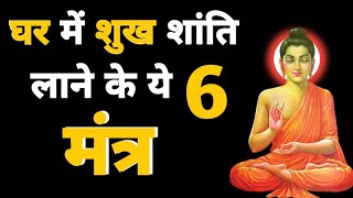 परिवार की सुख-शांति के लिए मंत्र || जीवन की सभी परेशानियो को दूर करने के 6 नियम - Tha Gyan I