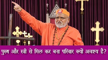 पुरुष और स्त्री से मिल कर बना परिवार क्यों अवश्य है? Bishop (Dr) R B Lal