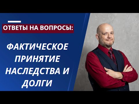 Фактическое принятие наследства и долги