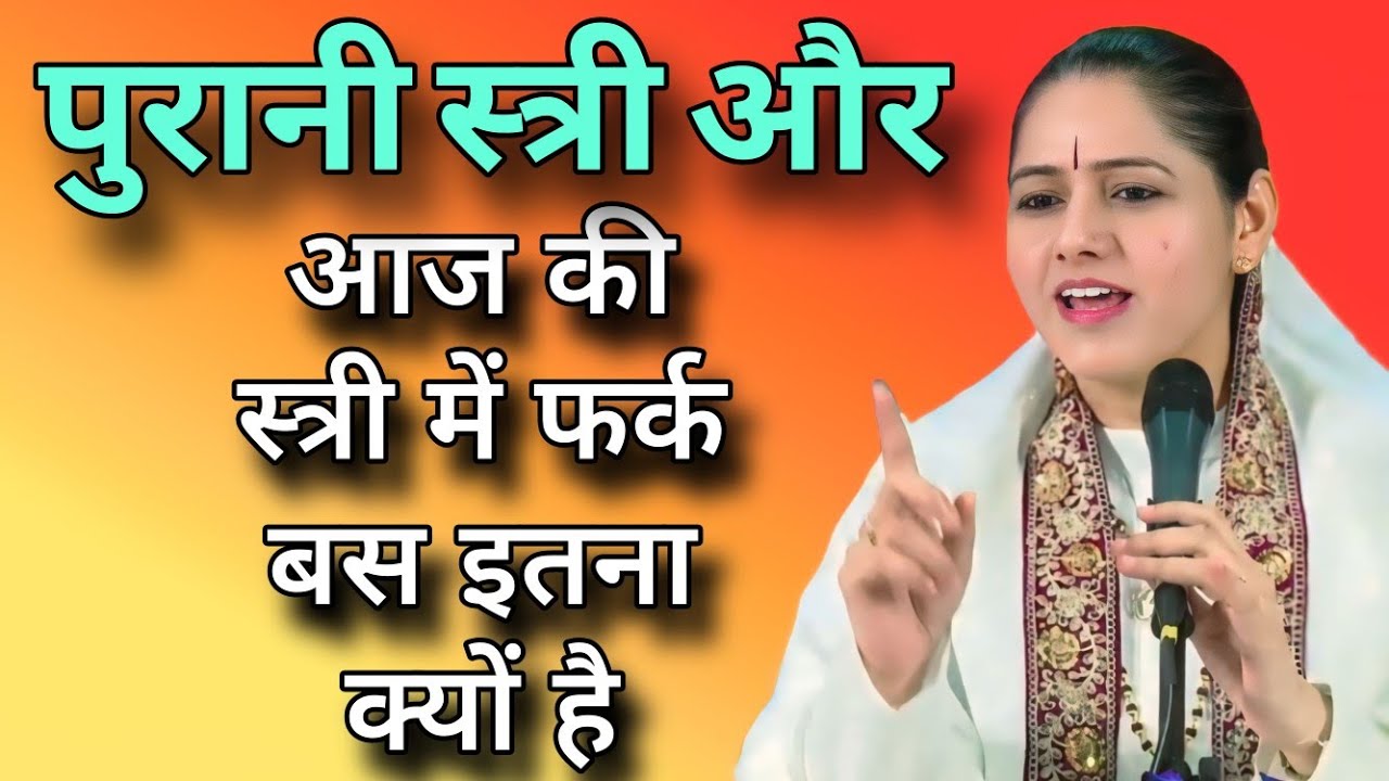 पुरानी स्त्री और आज की स्त्री में फर्क बस इतना क्यों है  // Devi Hemlata best Hindi motivation