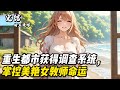 重生都市獲得調查系統,掌控美豔女教師命運#小說推薦 #玄幻 #玄幻小说 #修仙 #古风 #埼玉漫馆