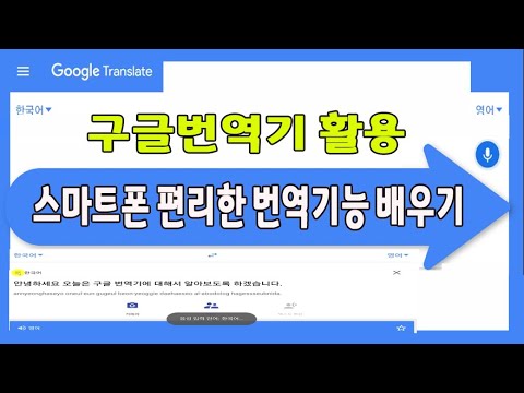 스마트폰 구글 번역기 사용법_ 매우 편리합니다(_스마트폰 구글 번역기 이용방법 설명) - YouTube 스마트폰 구글 번역기 사용법_ 매우 편리합니다(_스마트폰 구글 번역기 이용방법 설명) - Youtube