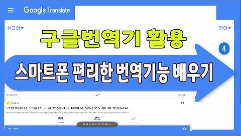 스마트폰 구글 번역기 사용법_ 매우 편리합니다(_스마트폰 구글 번역기 이용방법 설명_Google Translator Training )