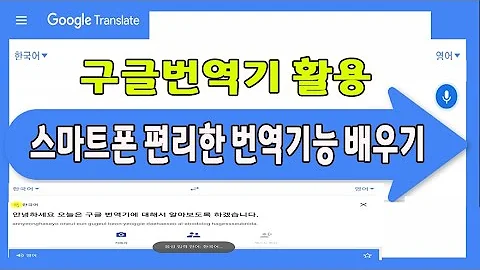 스마트폰 구글 번역기 사용법 매우 편리합니다 스마트폰 구글 번역기 이용방법 설명