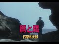 (カラオケ) 鷲と鷹  / 石原裕次郎