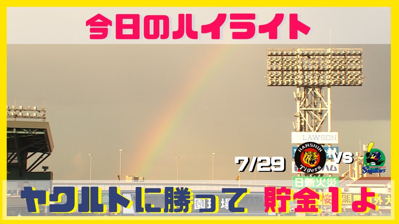 試合ハイライト 後半戦 夢にむかった虹かける一勝で今シーズン初の貯金生活 22年7月29日 プロ野球 阪神ーヤクルト サンテレビボックス席 Youtube