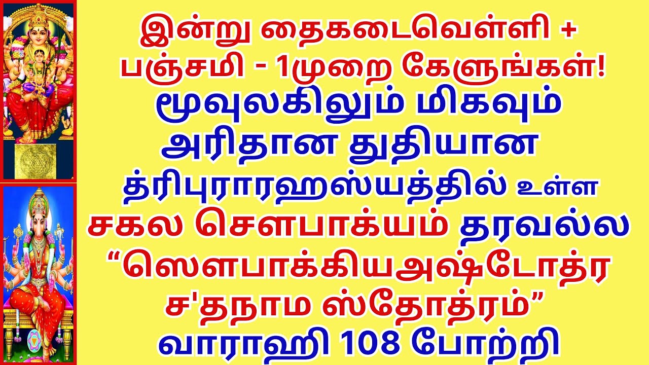 தைவெள்ளி+பஞ்சமி சகல சௌபாக்கியம் தரவல்ல    ஸௌபாக்கிய அஷ்டோத்ர ச'தநாம ஸ்தோத்ரம் வாராஹி 108 போற்றி