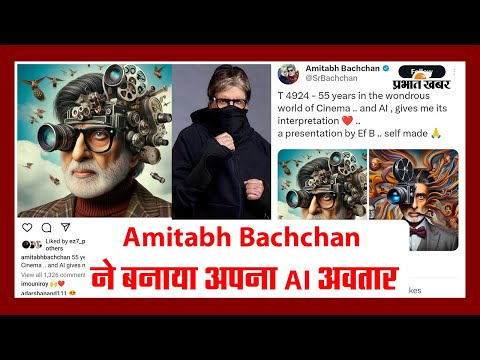 Amitabh Bachchan ने बनाया अपना AI अवतार, दिखाई 55 साल के अपने सिनेमाई सफर की झलक