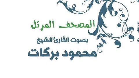 سورة الرعد بصوت القارئ الشيخ محمود بركات (صوت عالي الجودة)