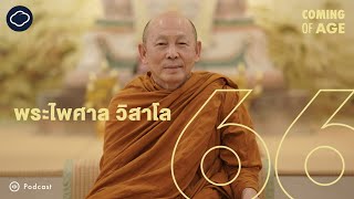 Coming of Age | EP. 193 | วัยเยาว์ของ พระไพศาล วิสาโล และการปรับตัวของพระกับปัญหาศาสนายุคปัจจุบัน