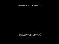 きのこの唄(未発表ヴァージョン)