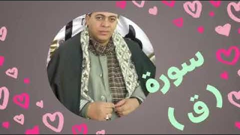 أوائل سورة ( ق ) للشيخ ( هانى سعد ) إمام الجامع الازهر الشريف