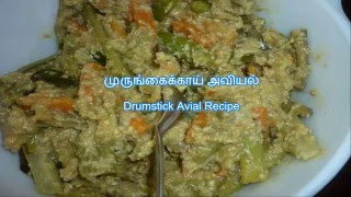 சமையல் குறிப்பு : Drumstick Avial Recipe (Murugaikai Avial) -   முருங்கைக்காய் அவியல்