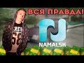 ВСЯ ПРАВДА ПРО NAMALSK-RP! ВЫ БУДЕТЕ В ШОКЕ!