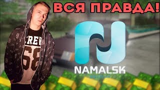 ВСЯ ПРАВДА ПРО NAMALSK-RP! ВЫ БУДЕТЕ В ШОКЕ!