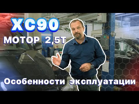 Особенности эксплуатации XC90