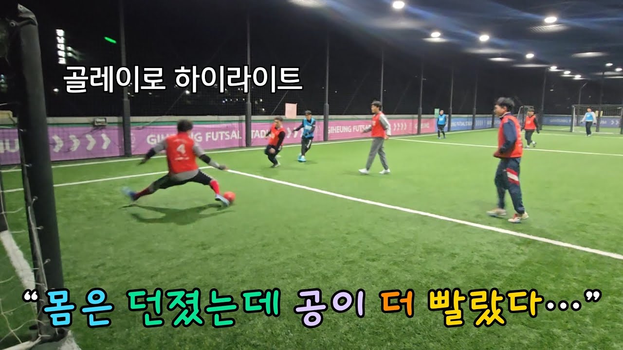 “몸은 던졌는데 공이 더 빨랐다…” / 골레이로 하이라이트 