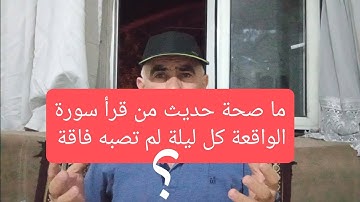 ما صحة حديث من قرأ سورة الواقعة كل ليلة لم تصبه فاقة